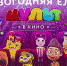«МУЛЬТ в кино» на Новый год! - Газета Бумеранг