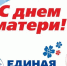 Валерий Ильенко, Дмитрий Асанцев и Ирина Путинцева рассказывают о своих любимых мамах - Единая Россия