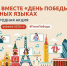 Новосибирская область присоединится к международной акции «День Победы» на разных языках - Эпиграф.инфо