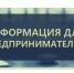 Предпринимателей Сибирского федерального округа приглашают на онлайн – конференцию «Защита бизнеса от силового давления в регионе». - Администрация Новосибирского района