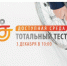 Жителей Новосибирской области приглашают принять участие в Тотальном тесте «Доступная среда» - Министерство труда и занятости