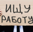 В Новосибирской области за год число безработных выросло в пять раз - Новая Сибирь