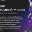 pamyatnik-laboratornoj-myshi-akademgorodok-novosibirsk-500 - Эпиграф.инфо