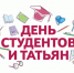Поздравляем студентов и Татьян! - ГБУЗ НСО НКЦК