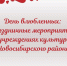 День влюбленных: праздничные мероприятия в учреждениях культуры Новосибирского района - Администрация Новосибирского района