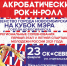 КУБОК МЭРА НОВОСИБИРСКА ПО АКРОБАТИЧЕСКОМУ РОК-Н-РОЛЛУ! - Управление физкультуры и спорта г. Новосибирска