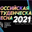 Региональный фестиваль «Российская студенческая весна» 2021 года открывает приём заявок - Молодежный портал