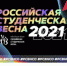 «Российская студенческая весна»-2021 года открывает приём заявок в Новосибирской области - Сибирский репортер