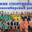 10 апреля в спортивных залах школ № 1 и № 2 п. Краснообска проводился муниципальный этап Всероссийских соревнований школьников «Президентские спортивные игры» среди учащихся 2006-2007 г.р. из общеобразовательных школ Новосибирского района - Администрация Новосибирского района