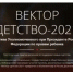 ВСЕРОССИЙСКИЙ КОНКУРС «ВЕКТОР ДЕТСТВА» - Администрация Новосибирского района