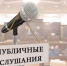 Оповещение о начале публичных слушаний по проекту решения о предоставлении разрешения на условно разрешенный вид использования земельного участка или объекта капитального строительства - Администрация Новосибирского района