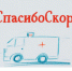 Новосибирцы смогут поблагодарить скорую помощь за работу и поделиться историями спасения жизней - Сибирский репортер
