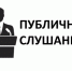 Оповещение о начале публичных слушаний по проекту решения о предоставлении разрешения на отклонение от предельных параметров разрешенного строительства, реконструкции объектов капитального строительства - Администрация Новосибирского района