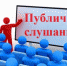 Оповещение о начале публичных слушаний по проекту решения о предоставлении разрешения на отклонение от предельных параметров разрешенного строительства, реконструкции объектов капитального строительства - Администрация Новосибирского района