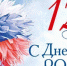 С ДНЕМ РОССИИ! - Федерация футбола НСО