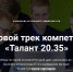 Школьник из Академгородка в числе лучших на конкурсе «Талант 20.35» - Газета Навигатор