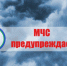 ПРЕДУПРЕЖДЕНИЯ ОБ ОПАСНЫХ ГИДРОМЕТЕОРОЛОГИЧЕСКИХ ЯВЛЕНИЯХ - Администрация Новосибирского района