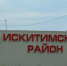 Искитимский район - 4S-Info.Ru