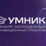 Открыт прием заявок на конкурс высокотехнологичных проектов молодых инноваторов «УМНИК» - НГАУ