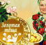 теща 2 - Газета Родные берега