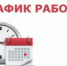График работы МКУ «ЦМУ» в праздничные дни - Администрация Новосибирского района