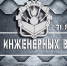 Владимир Жириновский поздравил с Днем Инженерных войск России - ЛДПР Новосибирск