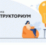 Платформа «Конструкториум» поможет молодым предпринимателям Новосибирской области - Сибирский репортер