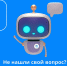 Жители Новосибирской области могут получить актуальную информацию через чат-бот «Объясняем.рф» - Gorsite.Ru