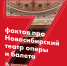 Ровесник Победы, ковчег, Колизей: факты и домыслы об оперном театре - NSKNews.Info
