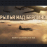 В кинотеатрах Новосибирской области покажут художественный фильм «1941. Крылья над Берлином» - Сибирский репортер