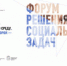На Форуме решения социальных задач разработают предложения по улучшению качества жизни граждан в регионах - Сибирский репортер