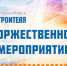 Программа празднования Дня Строителя 11 августа 2022 года - НГАСУ