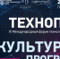 Объявлена культурная программа IX МФТР «Технопром — 2022» - Новая Сибирь
