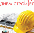 С Днем строителя! - Газета Новосибирский район - территория развития