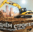 Поздравление с Днем строителя - Кировский район