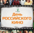 День российского кино: Когда отмечается в 2022 году - Новая Сибирь