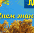 Поздравляем с Днем знаний наших педагогов! - ЛДПР Новосибирск