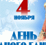 День народного единства близок новосибирцам - Gorsite.Ru