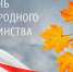 Мы Россия – мы вместе: программа праздничных мероприятий на ноябрьские праздники - 4S-Info.Ru