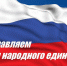 Поздравляем с Днем народного единства! - Федеральная служба по ветеринарному и фитосанитарному надзору