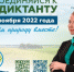 11 – 27 ноября 2022 года состоится ежегодный Экодиктант - НГАУ