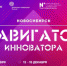 Навигатор инноватора снова в Новосибирске - НГАУ