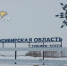На границе Новосибирской области поставили новую стелу - Gorsite.Ru