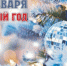 Яркие события в истории Новосибирской области 1 января - 4S-Info.Ru