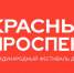 Продолжается прием заявок на фестиваль "Красный проспект" - НГУАДИ