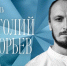 Актер «Старого дома» Анатолий Григорьев взял «Золотую маску» - Газета Навигатор