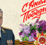 Поздравление начальника Главного управления генерал-лейтенанта внутренней службы Виктора Орлова с Днем Победы! - МЧС Новосибирской области