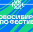 Полная финальная программа VK Fest в Новосибирске - Gorsite.Ru
