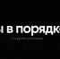 Ты в порядке? Синдром отличника - НГУ