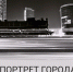Открытие выставки «Портрет города» - Краеведческий музей